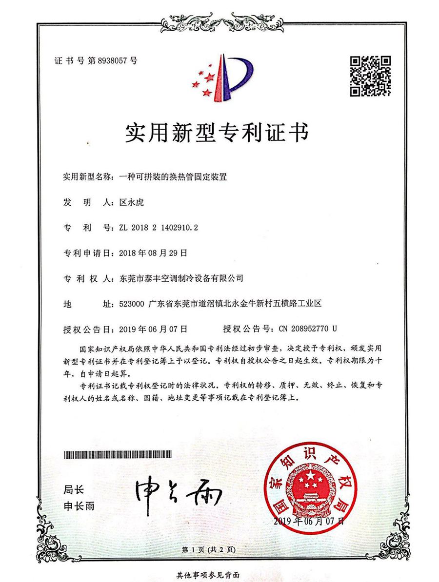 一種可拼裝的換熱管固定裝置實(shí)用新型專(zhuān)利證書(shū)