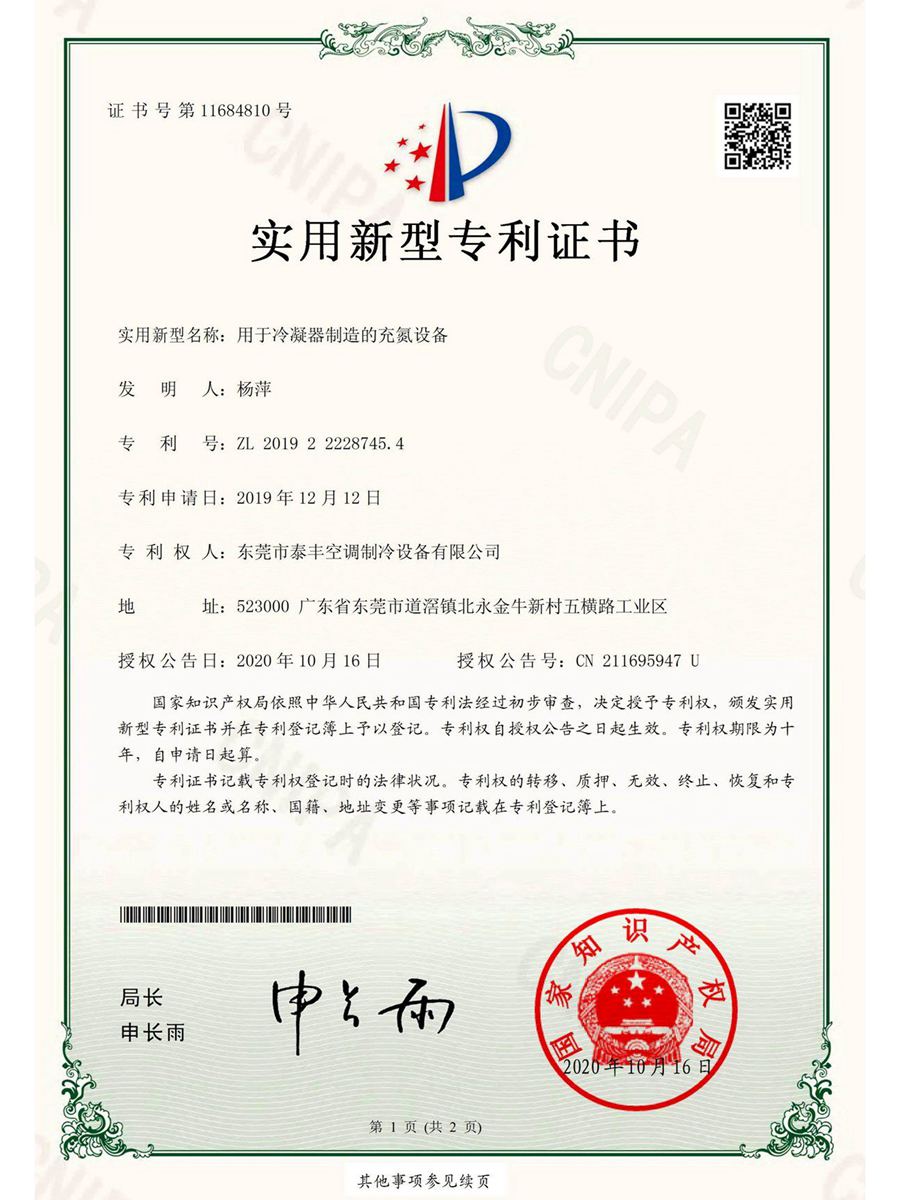 用于冷凝器制造的充氮設(shè)備實(shí)用新型專(zhuān)利證書(shū)