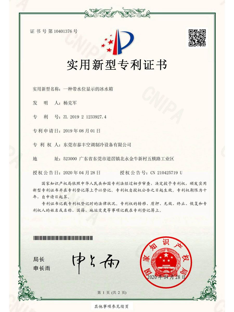 一種帶水位顯示的冰水箱實(shí)用新型專利證書